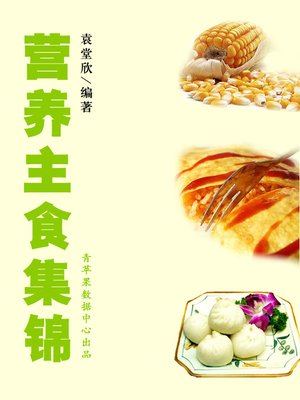 cover image of 营养主食集锦